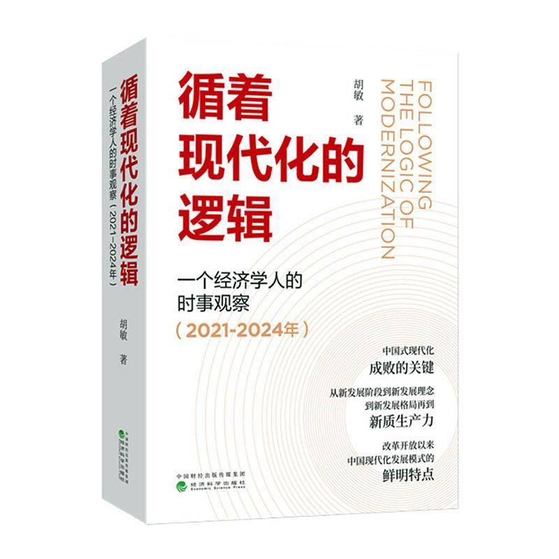循着现代化的逻辑:一个经济学人的时事观察(2021-2024年）9787521864557 胡敏经济科学出版社政治 书籍