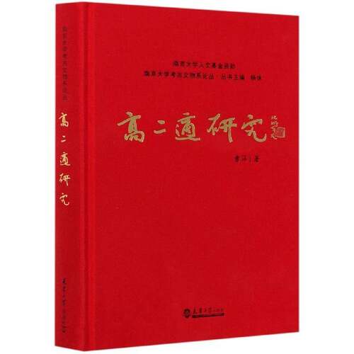 高二适研究9787561869017 曹洋天津大学出版社传记高二适人物研究书籍