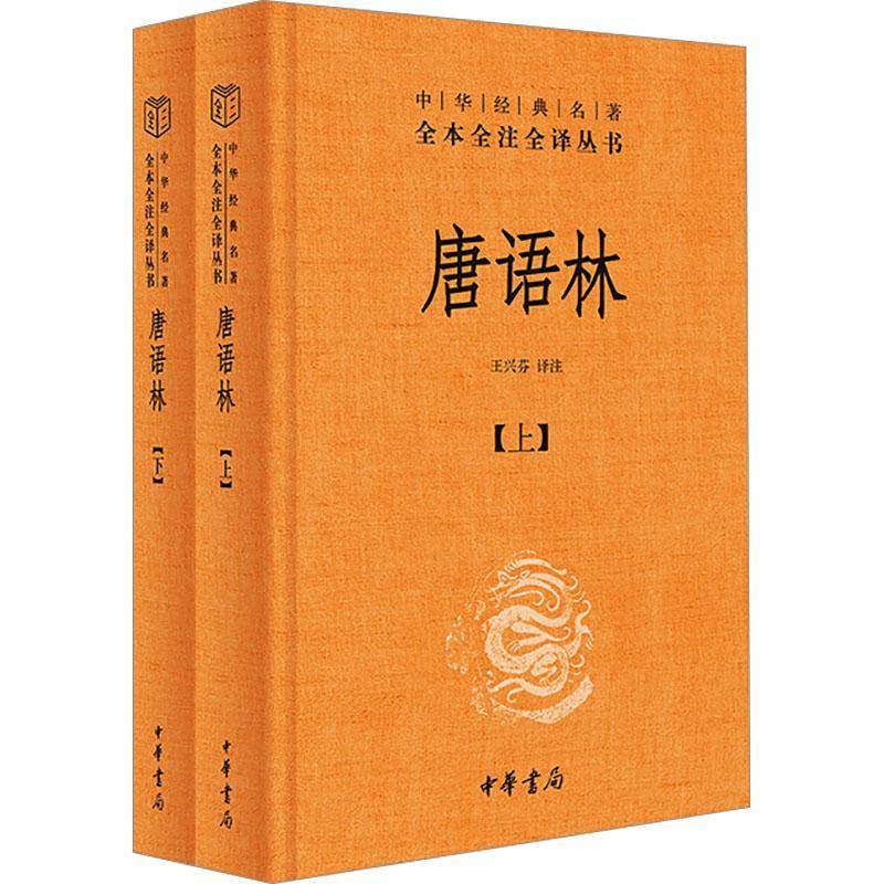 唐语林（中华经典名著全本全注全译-三全本 全2册）9787101169874 王兴芬中华书局古籍国学 书籍图片