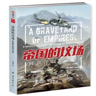 帝国的坟场:阿富汗战争全史:a whole history of wars in Afghanistan9787516813751 刘啸虎台海出版社军事 书籍