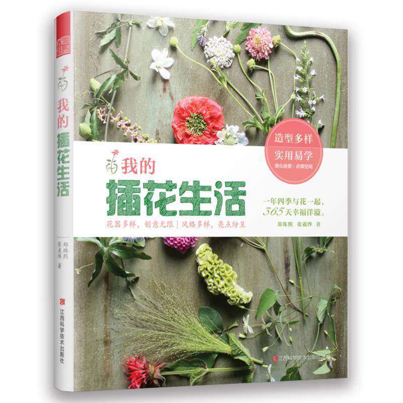 我的插花生活:一年四季与花一起，365天幸福洋溢 书郑珠熙张羲烨 生活休闲 书籍