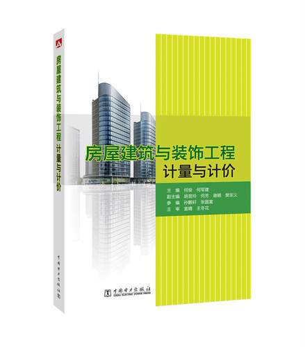 房屋建筑与装饰工程计量与计价何俊何军建副胡昱玲何芳谢颖参樊 建筑工程工程造价建筑书籍