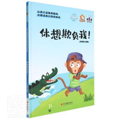 休想欺负我李建峰学龄前儿童儿童故事图画故事中国当代儿童读物书籍