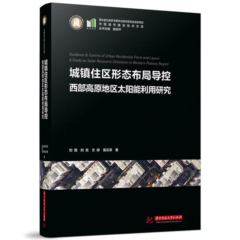 城镇住区形态布局导控:西部高原地区太阳能利用研究:a study on solar resource utilization in western plateau刘煜等  建筑书籍