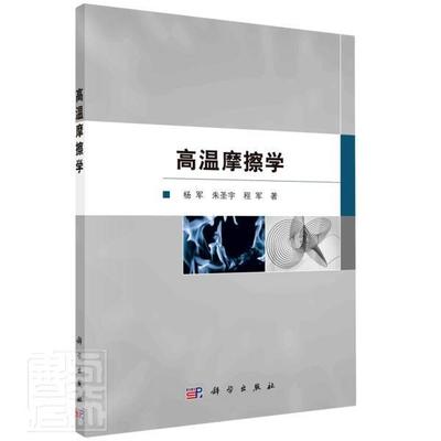 高温摩擦学杨军普通大众高温材料摩擦工业技术书籍