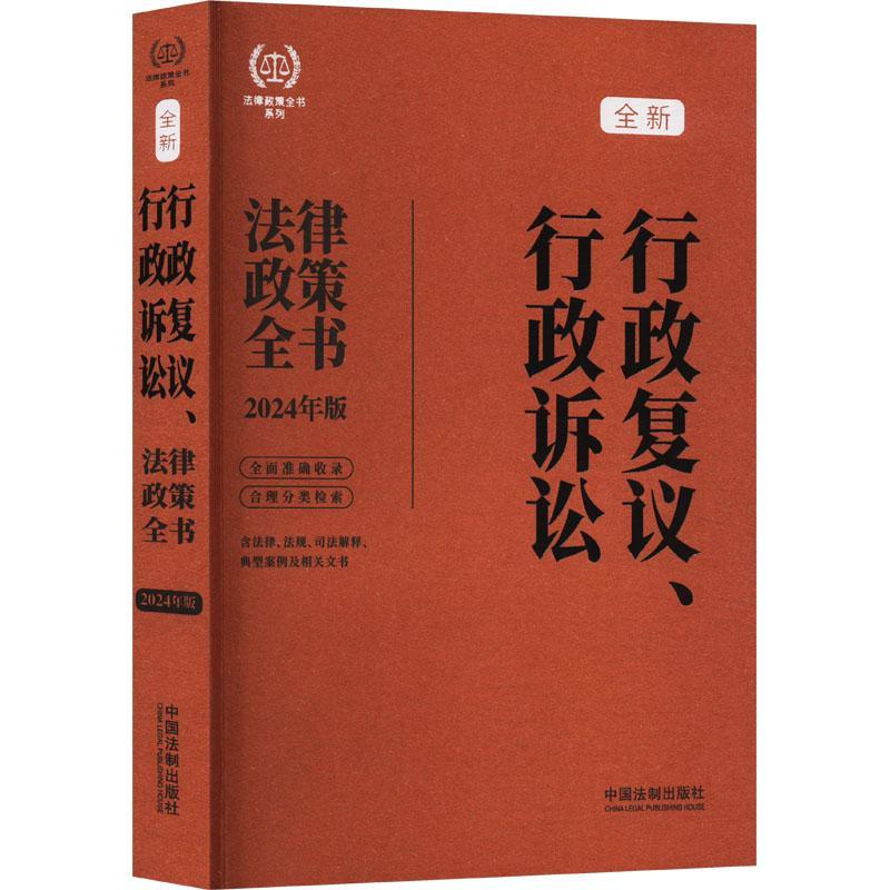 行政复议、行政诉讼法律政策全书:2024年版中国法制出版社  法律书籍
