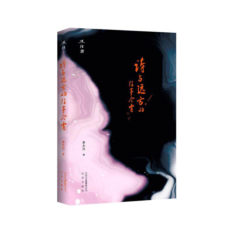 述往 诗与远方的往事今宵  书 李大兴 9787200144840 文学 书籍