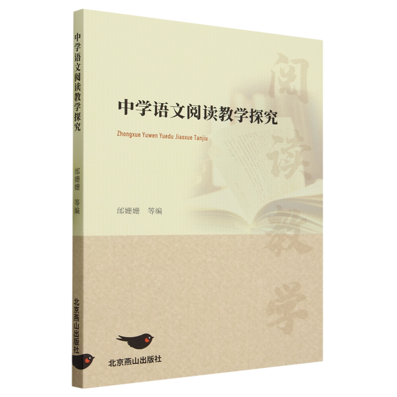 正版包邮中学语文阅读教学探究邰姗姗北京燕山出版社阅读教学探讨初中语文阅读教学艺术阅读教学案例阅读教学作文