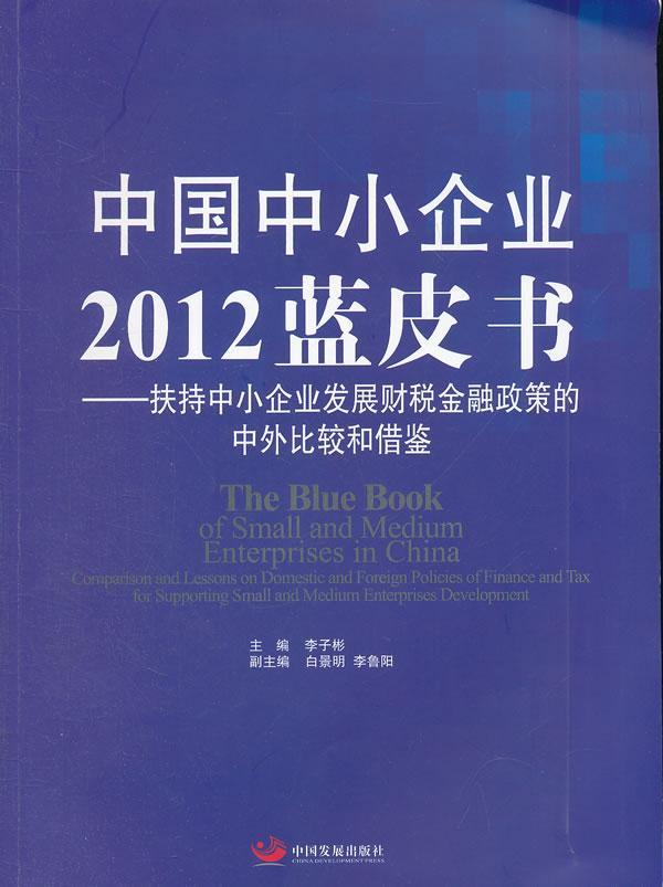 中国中小企业2012蓝皮书-扶持中小企业发展财税金融政策的中外比较和借鉴 书李子彬 经济 书籍