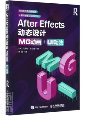 After Effects动态设计(MG动画+UI动效)  书 克里斯·杰克逊 9787115548986 计算机与网络 书籍