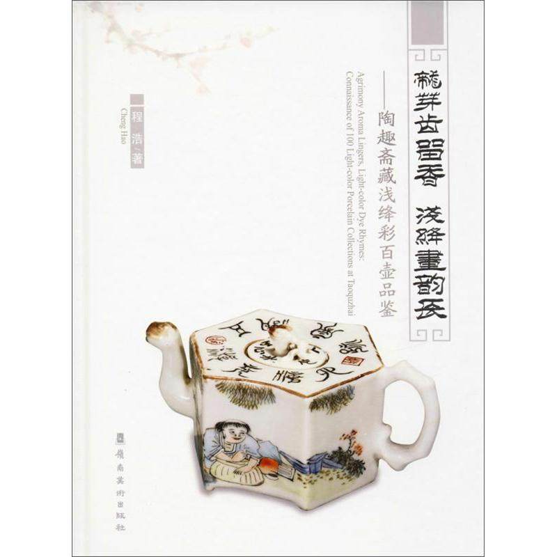 龙芽齿留香 浅绛画韵长:陶趣斋藏浅绛彩百壶品鉴:connaissance of 100 light-color porcelain collections at Taoq程浩  历史书籍