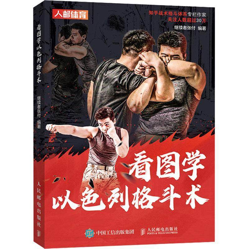 看图学以色列格斗术继续者张付  体育书籍