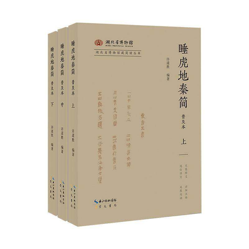 正版包邮 睡虎地秦简 普及本 上中下3册三册 9787540384616 许道胜 崇文书局
