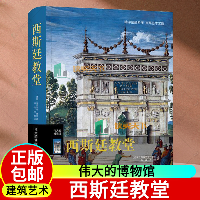 伟大的博物馆 西斯廷教堂 罗马教堂装饰壁画创世记后的审判文艺复兴三杰之一米开朗琪罗设计思路绘制理念人物绘画 艺术鉴赏书籍