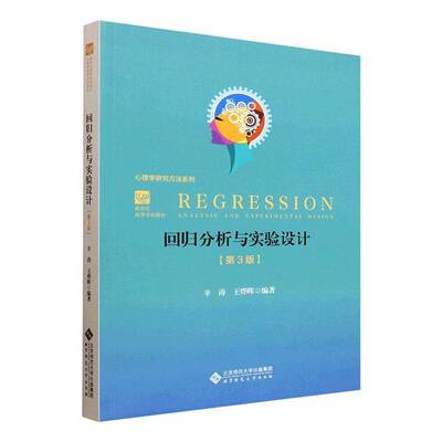 正版包邮  回归分析与实验设计 第三版3版 辛涛 王烨晖 北京师范大学出版社 9787303288663