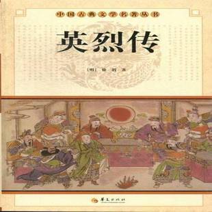 传9787508063966 徐渭华夏出版社小说讲史小说中国明代书籍