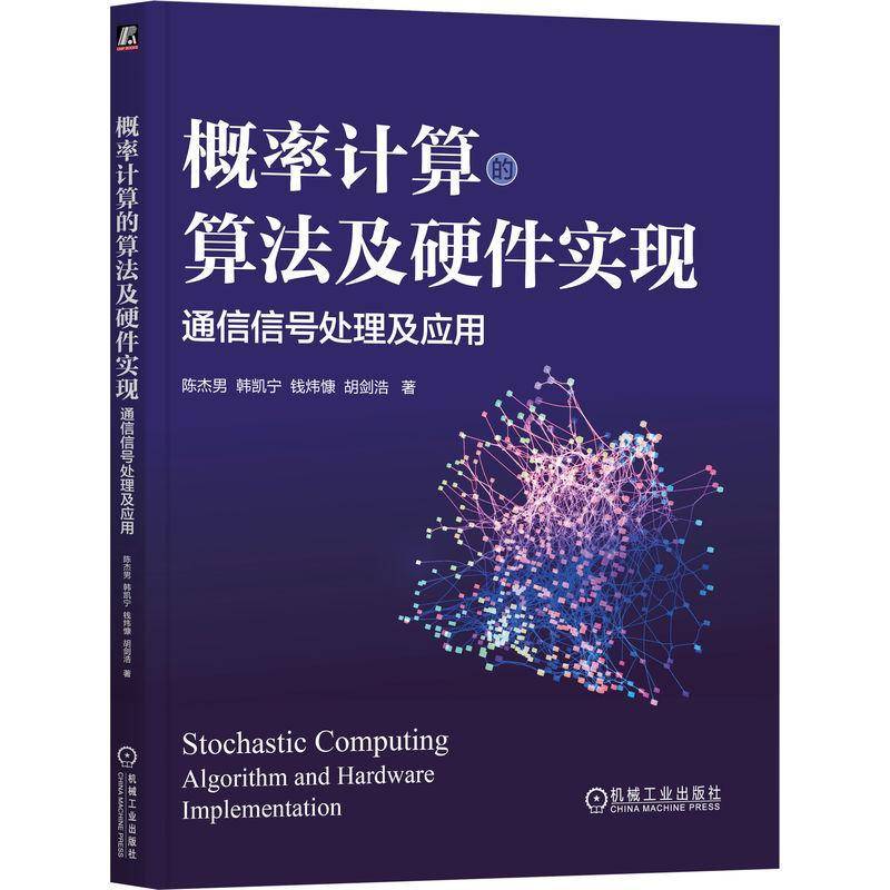 概率计算的算法及硬件实现 通信信号处理及应用 陈杰男 韩凯宁 钱炜慷 胡剑浩 通信系统 电路系统设计 通信信号处理书籍