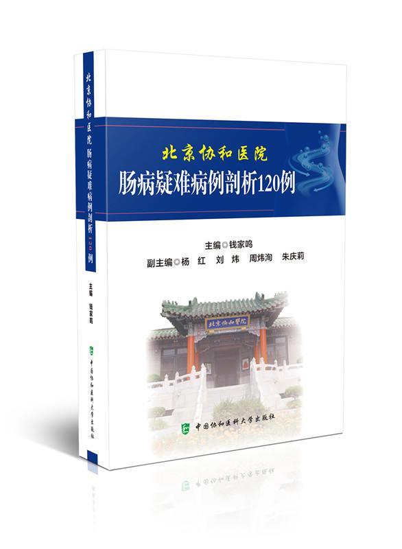 北京协和医院肠病疑难病例剖析120例钱家鸣普通大众肠疾病疑难病病案分析医药卫生书籍