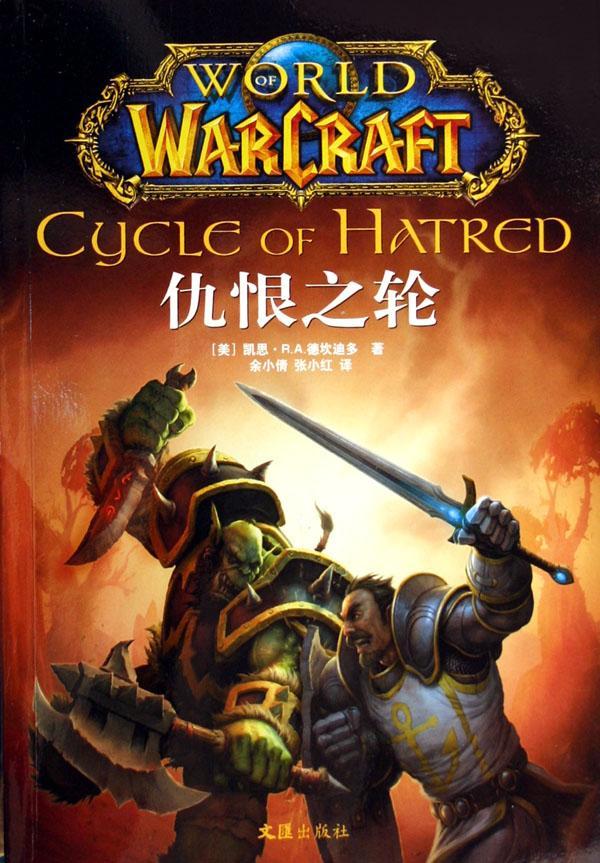 魔兽世界之《仇恨之轮》文汇出版社 长篇小说美国现代文学书籍