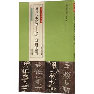 金石拓本典藏  原石拓本比对——东汉元和四年刻石谢春华  艺术书籍