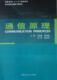工业技术 通信原理 9787560329925 江晓林 书籍 书