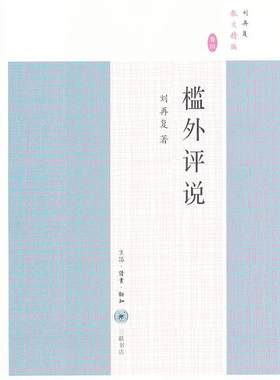 槛外评说-刘再复散文精编-卷四 书刘再复 文学 书籍
