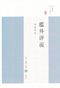槛外评说-刘再复散文精编-卷四 书刘再复 文学 书籍