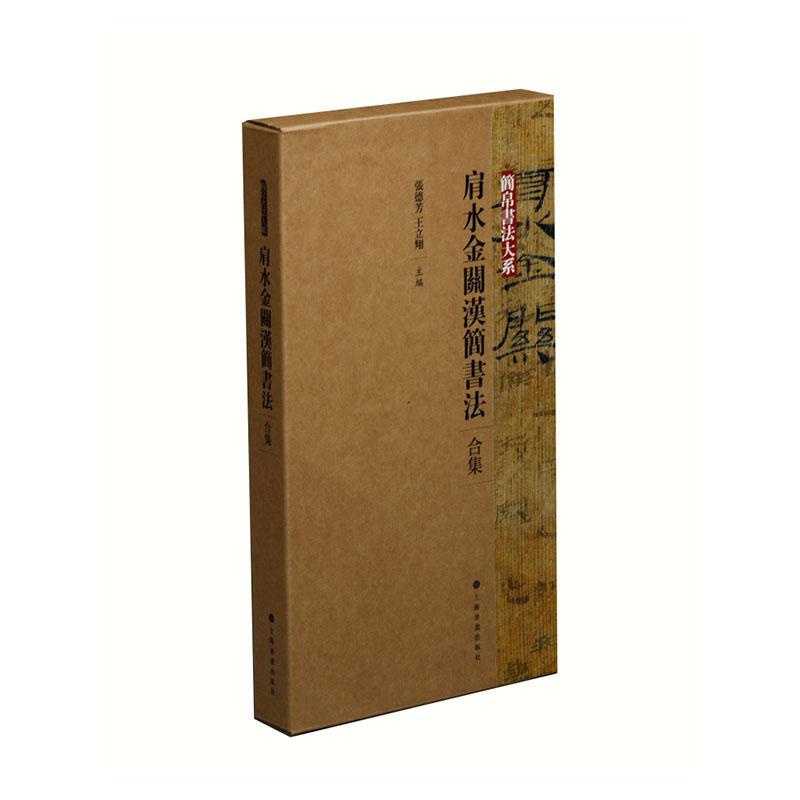 肩水金关汉简书法:合集(全4册)张德芳 艺术书籍