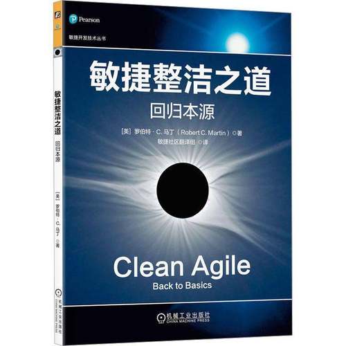 敏捷整洁之道:回归本源:back to basics9787111787907 罗伯特·马丁机械工业出版社图书 书籍