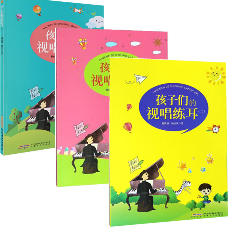 商城正版 共3册儿童视唱练耳教程 孩子们的视唱练耳三3册 opq 儿童趣味视唱练耳 视唱练耳教材书3 祝庆福 杨玉凤 安徽文艺出版社