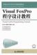FoxPro程序设计教程 教材 书 9787115299192 书籍 熊小兵 Visual