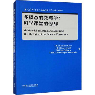 多模态的教与学：科学课堂的修辞(当代国外语言学与应用语言学文库(升级版))外语教学与研究出版社9787521349955