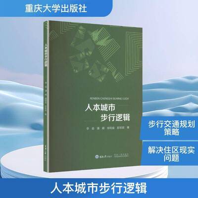 人本城市步行逻辑9787568935968 李益重庆大学出版社图书 书籍