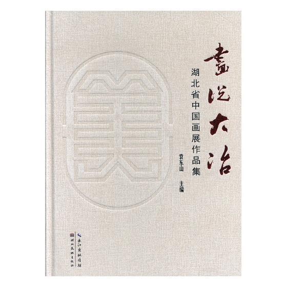 画说大冶——湖北省中国画展作品集 书袁东山 艺术 书籍
