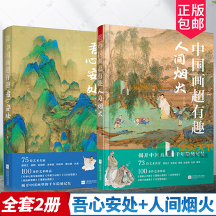 古人画笔构建精神家园理念 中国画超有趣 观悟堂王三悟解读中国画读懂中国古画之美 人间烟火全2册 国画哲学美学思想书 吾心安处
