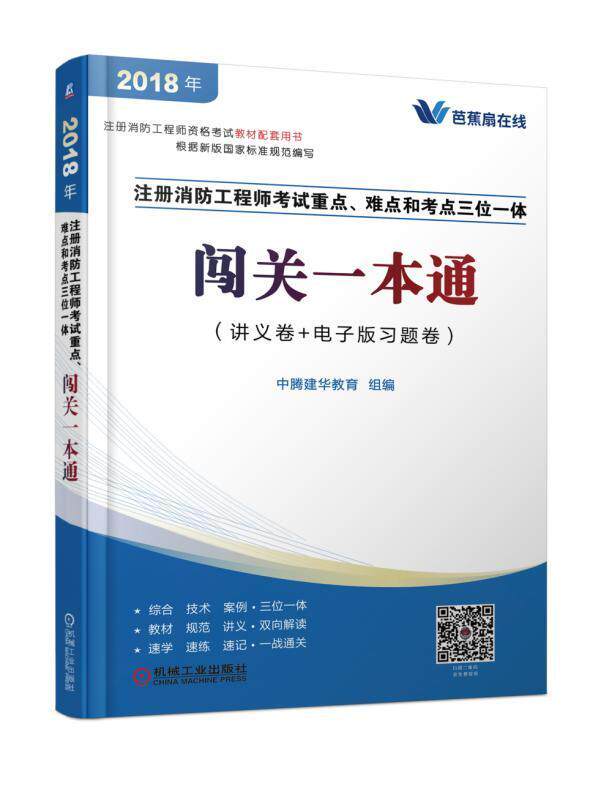 2018注册消防工程师考试重点、难点和考点三位一体闯关一本通 书中腾建华教育组 建筑 书籍