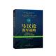 马汉论海军战略 世界海洋强国海军强国战略译丛阿尔弗雷德·塞耶·马汉普通大众马汉海军战略军事思想军事书籍