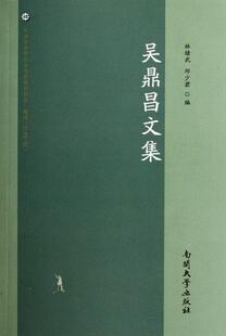 吴鼎昌文集  书 林绪武 9787310038312 社会科学 书籍