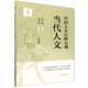 社图书 梁中国林业出版 书籍 当代人文9787521931860 中国人文古树大观