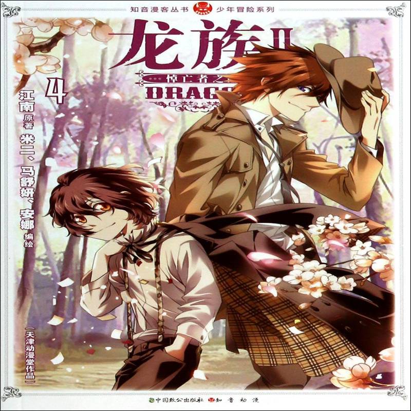 龙族:Ⅱ:4:悼亡者之瞳9787514506617 江南原中国致公出版社小说漫画连环画中国现代书籍图片