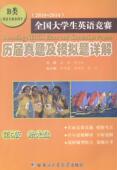 B类 英语专业本科生 外语 2010 书籍 9787560350158 2014 潘丽 全国大学生英语竞赛历届真题及模拟题详解 书