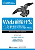 JavaScript CSS jQuery陈经优高职超文本标记语言程序设计高等职业教材书籍 HTML Web前端开发任务教程