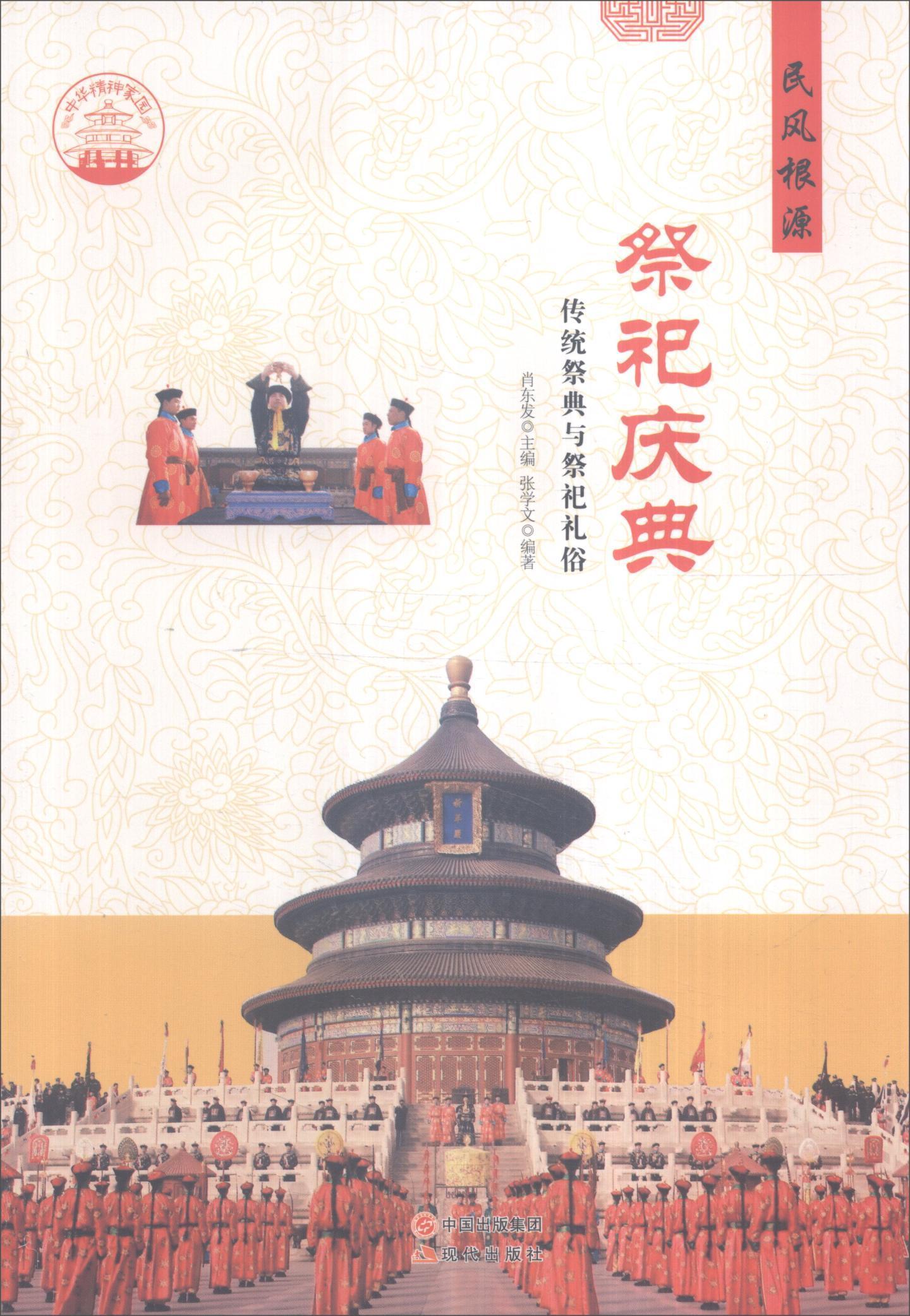 祭祀庆典:传统祭典与祭祀礼俗(四色彩图版)肖东发 祭祀风俗习惯介绍中国教材书籍