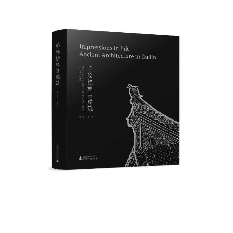 手绘桂林古建筑 设计 清晰梳理历史脉络 建筑设计师 图解中国古代建筑史 书籍 广西师范大学出版社9787559870179