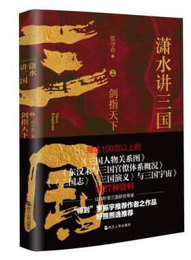 潇水讲三国(2)-剑指天下张守春  历史书籍