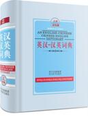 学生专用辞书 书 李德芳 英汉 外语 全新双色板 9787806825402 书籍 汉英词典