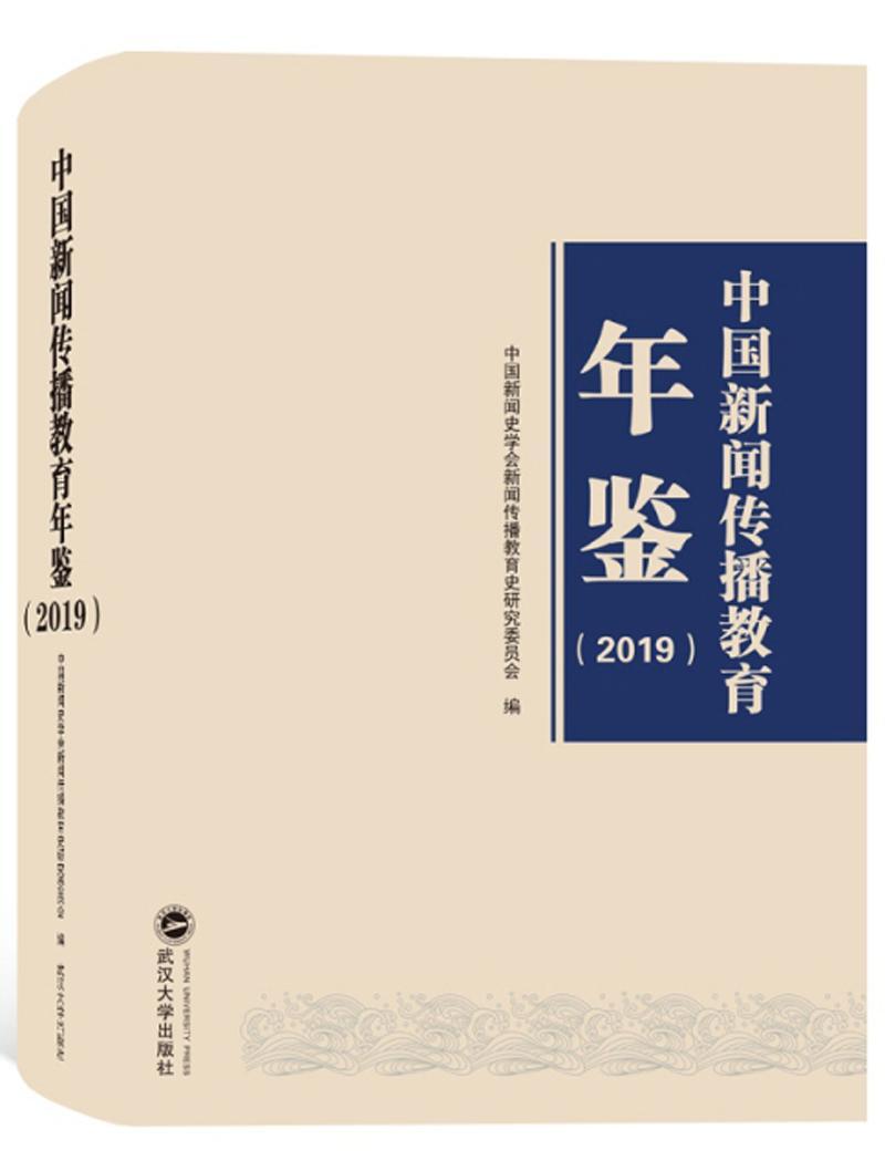 中国新闻传播教育年鉴(2019)中国新闻史学会新闻传播教育史研 社会科学书籍