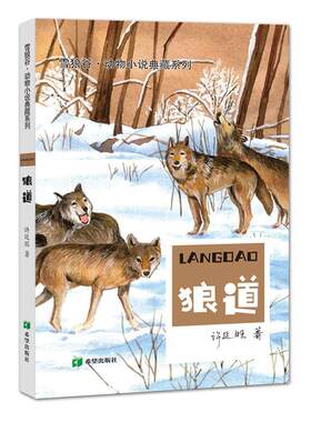 狼道许廷旺  儿童读物书籍