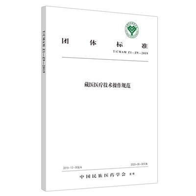 藏医医疗技术操作规范 书中国民族医药学会 医药、卫生 书籍
