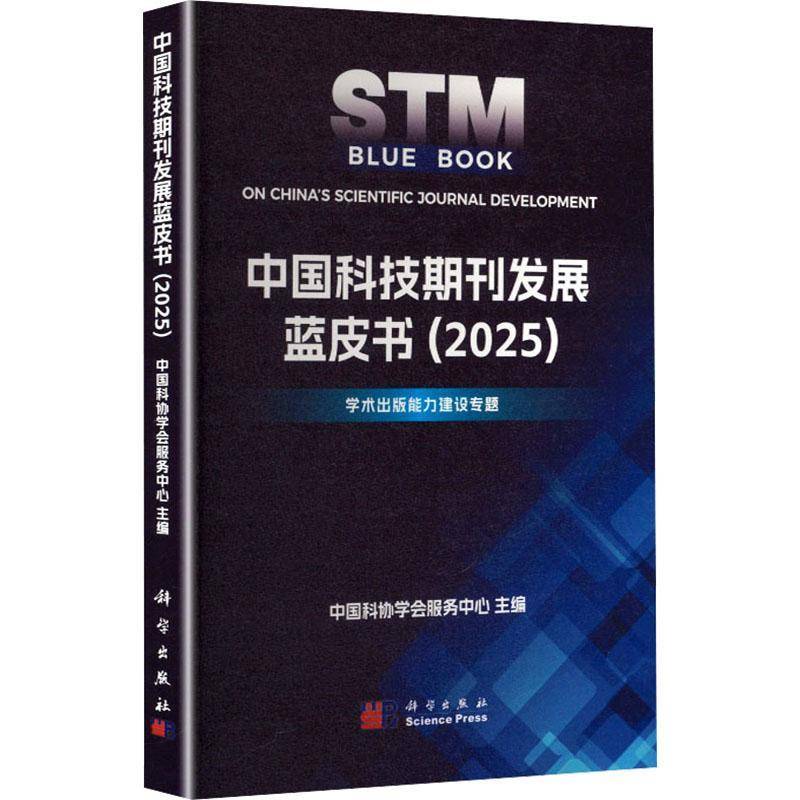 中国科技期刊发展蓝皮书:2025:学术出版能力建设专题9787030844286 中国科协学会服务中心科学出版社图书 书籍